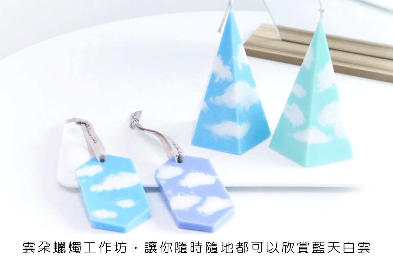 雲朵蠟燭工作坊